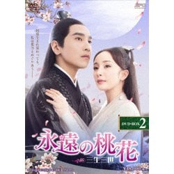 ヨドバシ.com - 永遠の桃花～三生三世～ DVD-BOX2 [DVD] 通販【全品無料配達】