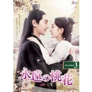 永遠の桃花~三生三世~ DVD-BOX3