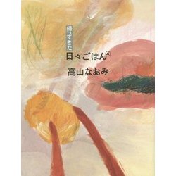 帰ってきた日々ごはん〈4〉 [単行本]