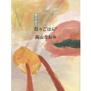 帰ってきた日々ごはん〈4〉 [単行本]