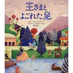 王さまとよごれた足 [絵本]