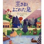 王さまとよごれた足 [絵本]