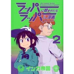 ヨドバシ Com ラッパーに噛まれたらラッパーになる漫画 2 Line Comics コミック 通販 全品無料配達