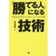 「勝てる人」になる技術―奇跡をもたらすメンタル・トレーニング法 [単行本]