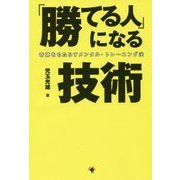 「勝てる人」になる技術―奇跡をもたらすメンタル・トレーニング法 [単行本]
