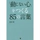 「動じない心」をつくる85の言葉 [単行本]