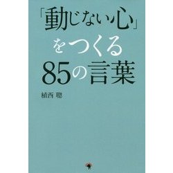 「動じない心」をつくる85の言葉 [単行本]