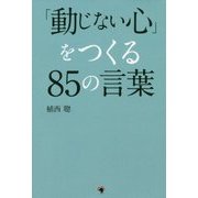 「動じない心」をつくる85の言葉 [単行本]