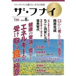 ザ・フナイ VOL.130－マス・メディアには載らない本当の情報 [単行本]
