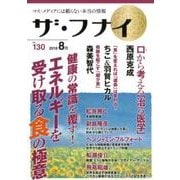ザ・フナイ VOL.130－マス・メディアには載らない本当の情報 [単行本]