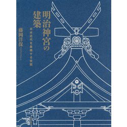 明治神宮の建築―日本近代を象徴する空間 [単行本]