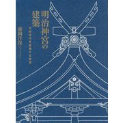 明治神宮の建築―日本近代を象徴する空間 [単行本]