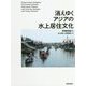 消えゆくアジアの水上居住文化 [単行本]