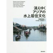 消えゆくアジアの水上居住文化 [単行本]