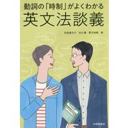 動詞の「時制」がよくわかる英文法談義 [単行本]