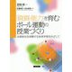 「資質・能力」を育むボール運動の授業づくり―全員参加を保障する体育学習をめざして [単行本]