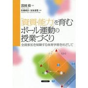 「資質・能力」を育むボール運動の授業づくり―全員参加を保障する体育学習をめざして [単行本]