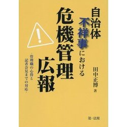 自治体不祥事における危機管理広報―管理職の心得と記者会見までの対応 [単行本]