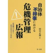 自治体不祥事における危機管理広報―管理職の心得と記者会見までの対応 [単行本]