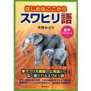 はじめはここからスワヒリ語 [単行本]