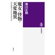 魔女・怪物・天変地異―近代的精神はどこから生まれたか(筑摩選書) [全集叢書]