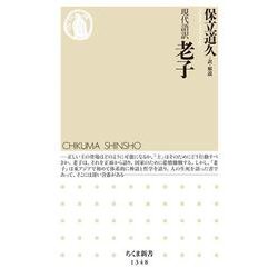 現代語訳 老子(ちくま新書) [新書]