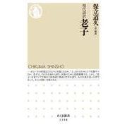 現代語訳 老子(ちくま新書) [新書]