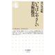 いちばんやさしい美術鑑賞(ちくま新書) [新書]