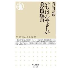 いちばんやさしい美術鑑賞(ちくま新書) [新書]