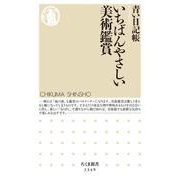 いちばんやさしい美術鑑賞(ちくま新書) [新書]