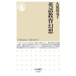 英語教育幻想(ちくま新書) [新書]