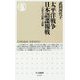 太平洋戦争日本語諜報戦―言語官の活躍と試練(ちくま新書) [新書]