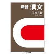 精講 漢文(ちくま学芸文庫) [文庫]