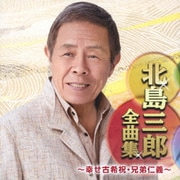 北島三郎全曲集 ~幸せ古希祝・兄弟仁義~