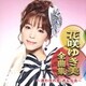 花咲ゆき美／花咲ゆき美全曲集 ～港わかれ雪・おんな炎～
