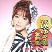 花咲ゆき美全曲集 ～港わかれ雪・おんな炎～