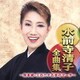 水前寺清子／水前寺清子全曲集 ～熊本城・三百六十五歩のマーチ～