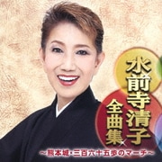 水前寺清子全曲集 ～熊本城・三百六十五歩のマーチ～