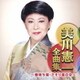 美川憲一／美川憲一全曲集 ～春待ち坂・さそり座の女～