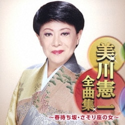 美川憲一／美川憲一全曲集 ～春待ち坂・さそり座の女～