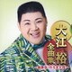 大江裕／大江裕全曲集 ～檜舞台・のろま大将～