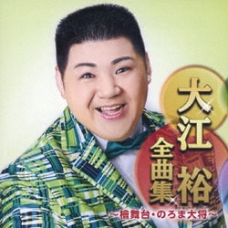 大江裕／大江裕全曲集 ～檜舞台・のろま大将～