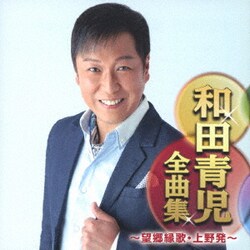 和田青児／和田青児全曲集 ～望郷縁歌・上野発～