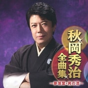 秋岡秀治全曲集 ～夢落葉・男の酒～