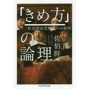 「きめ方」の論理―社会的決定理論への招待(ちくま学芸文庫) [文庫]