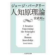 人知原理論(ちくま学芸文庫) [文庫]