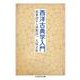 西洋古典学入門―叙事詩から演劇詩へ(ちくま学芸文庫) [文庫]