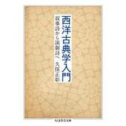 西洋古典学入門―叙事詩から演劇詩へ(ちくま学芸文庫) [文庫]