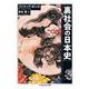 裏社会の日本史(ちくま学芸文庫) [文庫]