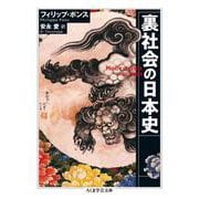 裏社会の日本史(ちくま学芸文庫) [文庫]